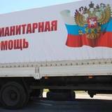 В Донбасс прибыл гуманитарный груз из России