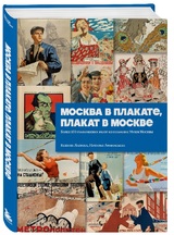 Ксения Лапина, Наталья Афанасьева: Москва в плакате, плакат в Москве