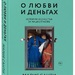 Мария Санти: «О любви и деньгах. История искусства за чашкой кофе»