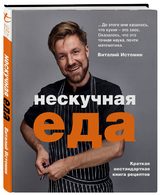 Виталий Истомин: «Нескучная еда»