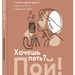 Мария Денисова: Хочешь петь? Пой! Простые практические советы на пути к большой мечте