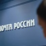 "Почта России" получит 7 млрд руб. из резервного фонда и допсредства за счет повышения комиссии за доставку пенсий