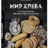 Софи Дюпюи-Голье: Мир хлеба. 100 лучших рецептов домашнего хлеба со всего мира