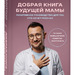 Дмитрий Лубнин: Добрая книга будущей мамы. Та самая книга, которая помогает забеременеть