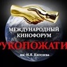 В Москве проходит кинофорум «Рукопожатие»