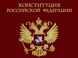 В России отмечается годовщина принятия Конституции