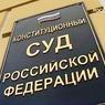 Конституционный суд разрешил провести досрочные выборы Госдумы