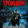 Шпионское счастье. Глава 7