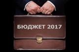 Депутаты приняли в I чтении проект бюджета на 2017 год