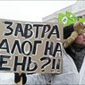 Пользователи сети собирают подписи против налога на интернет в РФ