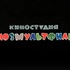 Государство продало долю в "Союзмультфильме", а "Ленфильм" передадут в собственность города