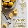 Андрей Мокич: Хумус и соленые лимоны