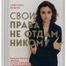 Анжелика Феннич: «Свои права не отдам никому»