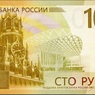 ЦБ ввел в обращение обновленную сторублевую банкноту