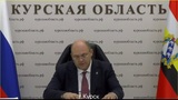 Врио главы Курской области: под контролем ВСУ находится 28 населенных пунктов