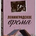 Владимир Рекшан: «Ленинградское время. Исчезающий город и его рок-герои»