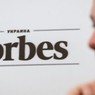 Журал «Forbes Украина» лишился лицензии