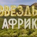 Съемочную площадку "Звезды в Африке" снесло ураганом