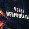В Москве пройдет презентация фильма «Война непрощенных»