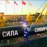 «Газпром» вдвое снизил стоимость участка «Силы Сибири»