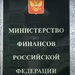 Минфин назвал сообщения о прогнозе с падением ВВП на 12% не соответствующими действительности