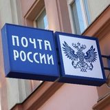 «Почта России» увеличила прибыль и вчетверо сократила убытки
