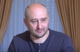 МВД объявило в розыск эмигрировавшего в Украину в 2017 году скандально известного журналиста Аркадия Бабченко