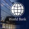 Всемирный банк дал годовой прогноз экономике России