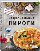 Алёна Спирина: «Национальные пироги»