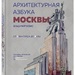 Владимир Козис: Архитектурная азбука Москвы. От Авангарда до Яузы