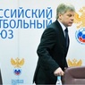 Толстых отправлен в отставку с поста президента РФС