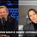 Соловьев извинился перед Боней, а она сообщила, что получила от него за эфир миллион