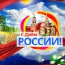 Россияне отмечают День России