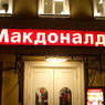 Пушков предложил санкции против McDonald's в России за антисанитарию в Луизиане
