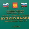 ЦБ отозвал лицензию у оренбургского «Бузулукбанка»