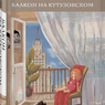 «Балкон на Кутузовском» Екатерины Рождественской