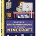 Ян Гарланд: «Изучаем программирование на примере Minecraft»