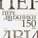 «Передвижники. Художники-передвижники и самые важные картины конца XIX — начала XX века»