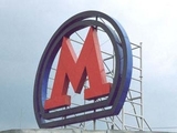 В московском метро в 2014 году станет на 9 станций больше