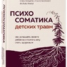 Екатерина Тур: Психосоматика детских травм