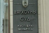 В Белоруссии объединены общие и хозяйственные суды