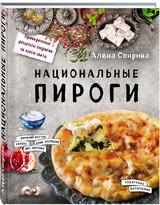 Алёна Спирина: «Национальные пироги»