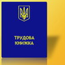 Правительство Украины решило отменить трудовые книжки