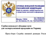 СВР обвинила Сербию в сознательных поставках военной продукции на Украину через третьи страны
