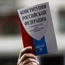 В Госдуме заявили об уже действующих поправках к Конституции