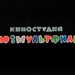 Государство продало долю в "Союзмультфильме", а "Ленфильм" передадут в собственность города