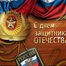 Россия празднует День защитника Отечества