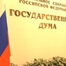 Дума приняла закон о профилактике &laquo;уклонения от защиты страны и искажения исторической правды&raquo;