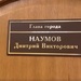 Мэр Владимира Дмитрий Наумов арестован по обвинению в получении взятки