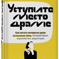 Людмила Сарычева: Уступите место драме